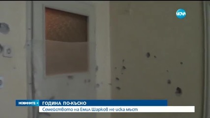 380 000 лв. обезщетение поискаха роднините на Емил Шарков (3 Част)