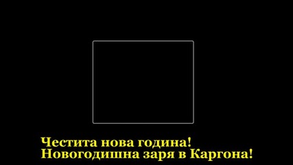 Новогодишна заря в Ямбол - кв. Каргона