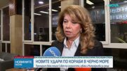 Илияна Йотова: България ще сезира Съвета за сигурност на ООН заради ударените кораби в Черно море