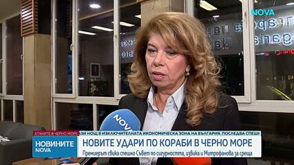 Илияна Йотова: България ще сезира Съвета за сигурност на ООН заради ударените кораби в Черно море
