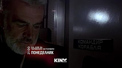 "На лов за Червения Октомври" на 19 януари, понеделник от 21.00 ч. по KINO NOVA