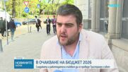 Бюджет 2026: Мерки срещу дефицита