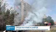 САЩ и Русия с нов разговор за края на войната в Украйна