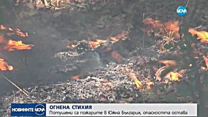 Напълно овладени са пожарите в Хасковско