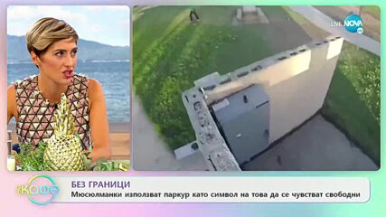 Мюсюлманки използват паркур като символ на това да се чувстват свободни - На кафе (16.09.2021)