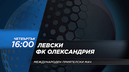 "Левски - Олександрия" от 16.00 ч. на 06 февруари, четвъртък по DIEMA SPORT 2
