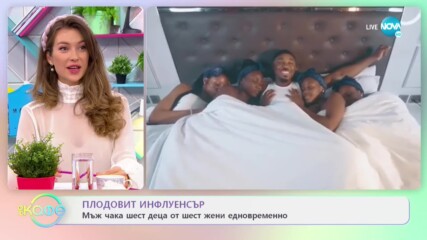 Плодовит инфлуенсър - Мъж чака шест деца от шест жени едновременно - „На кафе” (01.12.2020)