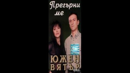 Южен Вятър - Сърцето зне как (cd-rip)