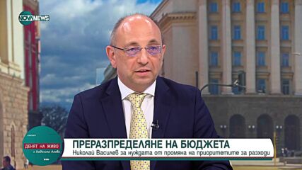 Василев: 3% дефицит не е положителна цел, трябва да имаме бюджетен излишък
