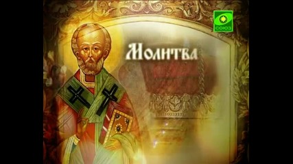 Молитва към св Николай Чудотворец