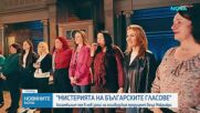 Мистерията на българските гласове: Ансамбълът пее в нов запис на холивудския продуцент Беър Макрийри