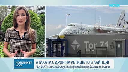 Германски медии: България е част от маршрута на предполагаемата руска операция с дрон в Лайпциг