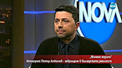 "Минаха години": Актьорът Петър Антонов