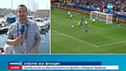 Франция стигна до финала на Европейското - обедна емисия