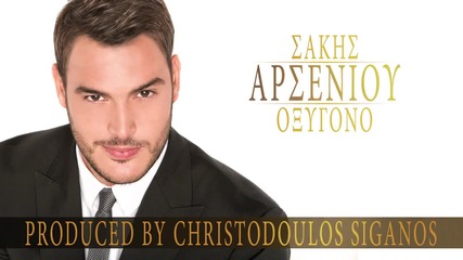 Sakis Arseniou - Oxygono (new Single)2014