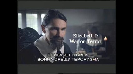 Елизабет 1 - Война срещу тероризма