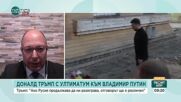 Възможно ли санкциите върху Русия да сложат край на войната