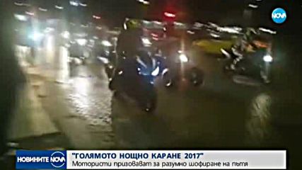 Хиляди мотори превзеха улиците на София за нощно каране