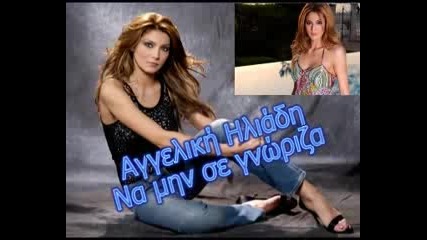 Aggeliki Hliadi - Na Min Se Gnorisa 