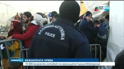 Гръцко-македонският граничен район – на крачка от хуманитарна криза