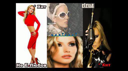 след . Елена - не е любов (пристрастена) . 2009 Cd - Rip + текстче Vbox7 