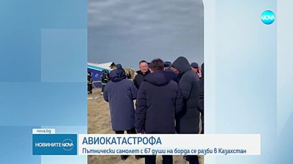 Пътнически самолет с над 60 души на борда се разби в Казахстан