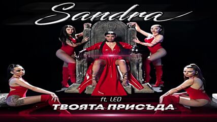 Сандра feat. Лео - Твоята присъда
