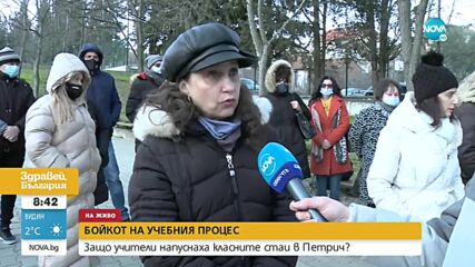 Бойкот: Учители напуснаха класните стаи в Петрич