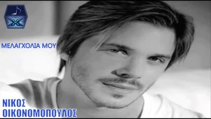 Melagxolia Mou - Nikos Oikonomopoulos _ New Official Song 2012