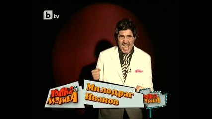Пълна Лудница 13.03.2010 Част 12