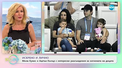 Мила Кунис и Аштън КЪчър с интересни разсъждения за хигиената на децата - „На кафе” (29.07.2021)