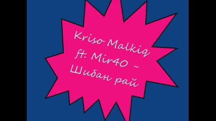 *new* Kriso Malkiq ft. Mir40 - Шибан рай + Линк за теглене 