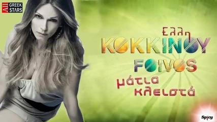 2014 Matia Klista ~ Elli Kokkimou _ Greek New Single 2014