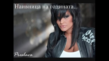 Преслава - Наивница на годината