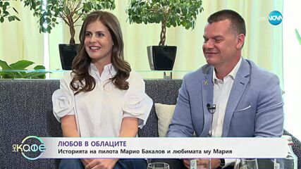 Любов в облаците: Историята на пилота Марио Бакалов и любимата му Мария - „На кафе“ (16.04.2025)