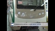 Софийското метро с нови десет влака
