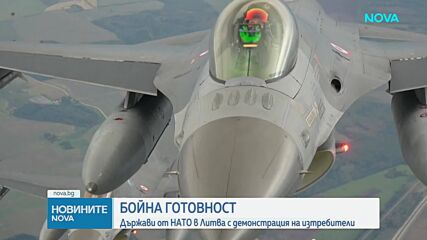 Военновъздушните сили на НАТО, охраняващи източния фланг на Алианса, демонстрираха своите изтребители