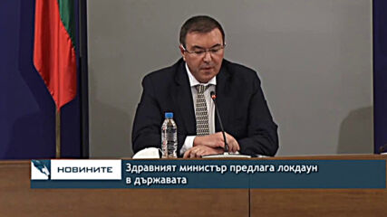 Здравният министър предлага локдаун в държавата