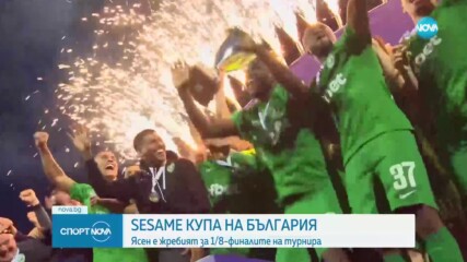 Ясен е жребият за 1/8-финалите на Купата на България