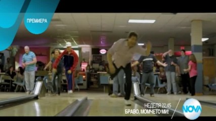 "Браво, момчето ми" – премиера на 29 януари по NOVA