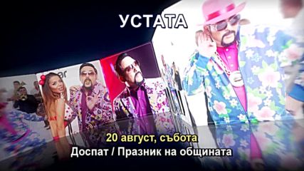Устата - 20.08.2016-реклама