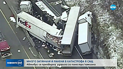 ТЕЖКА КАТАСТРОФА В САЩ: Автобус се преобърна, удариха го поне три камиона