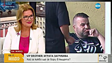 Кой за какво ще се бори в Къщата на VIP Brother?
