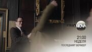 "Последният Вермеeр" на 1 юли, неделя от 21.00 ч. по KINO NOVA