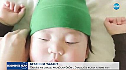 Корейско бебе с българска носия стана хит в интернет