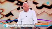Пресечна точка (10.07.2025)