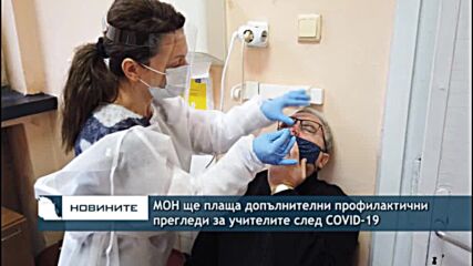 МОН ще плаща допълнителни профилактични прегледи за учителите след COVID-19