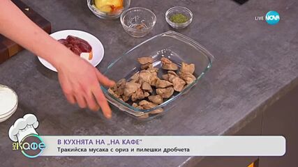 Рецептите днес: Тракийска мусака с ориз и пилешки дробчета - „На кафе” (15.02.2023)