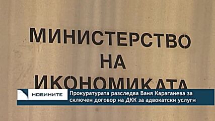Прокуратурата разследва Ваня Караганева за сключен договор на ДКК за адвокатски услуги