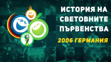 История на световните първенства: Германия 2006